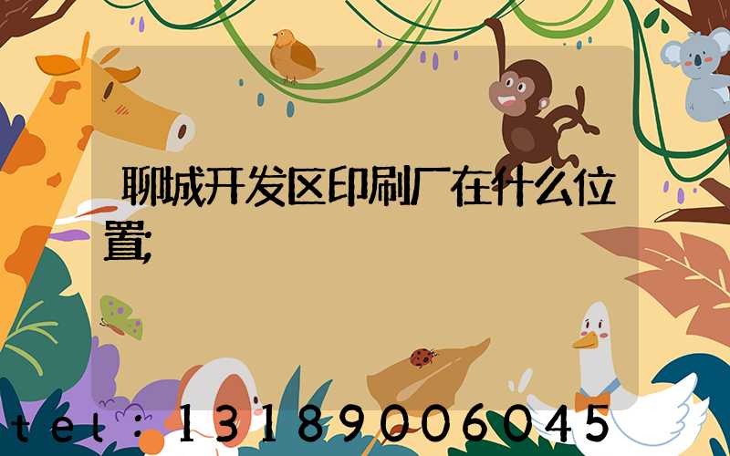聊城开发区印刷厂在什么位置