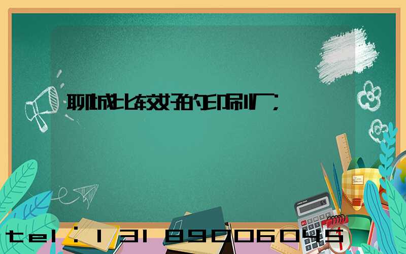 聊城比较好的印刷厂