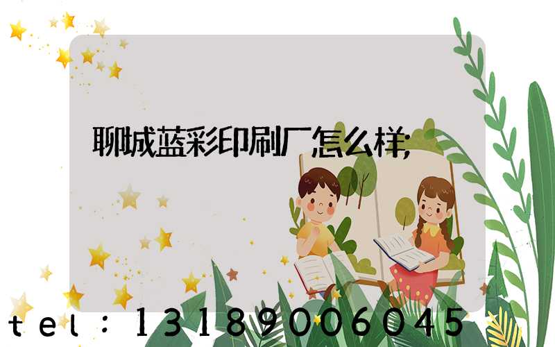 聊城蓝彩印刷厂怎么样