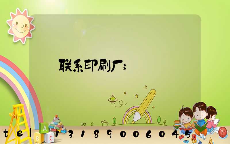 联系印刷厂