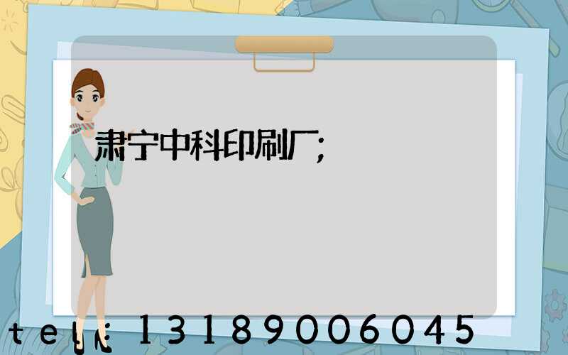 肃宁中科印刷厂