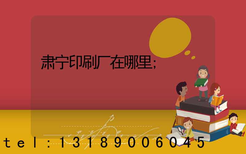 肃宁印刷厂在哪里