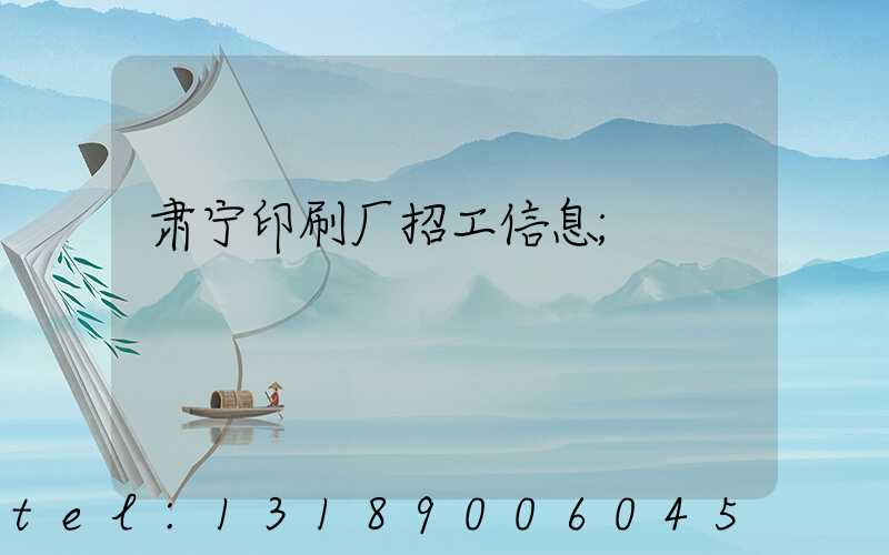 肃宁印刷厂招工信息