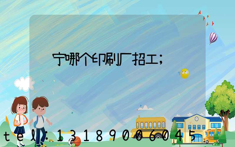 肃宁哪个印刷厂招工