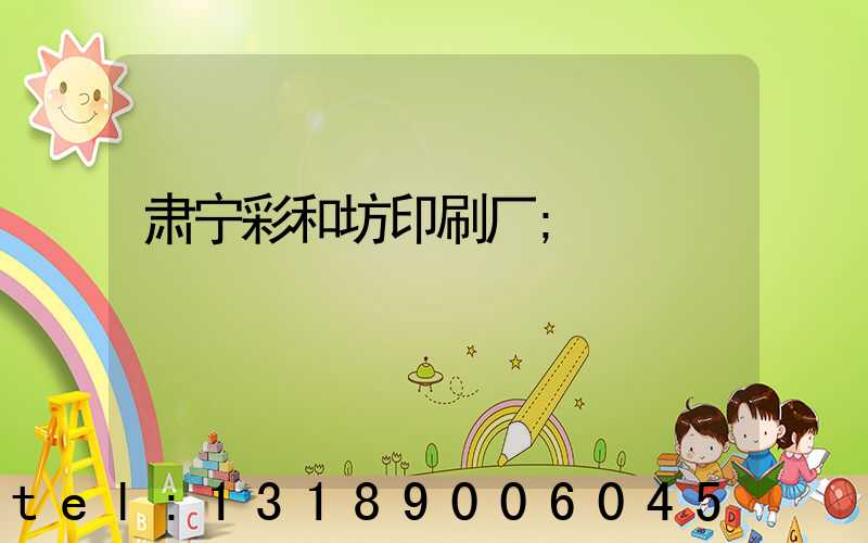 肃宁彩和坊印刷厂