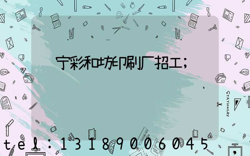 肃宁彩和坊印刷厂招工