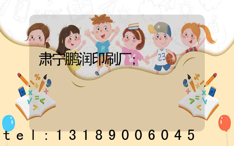 肃宁鹏润印刷厂