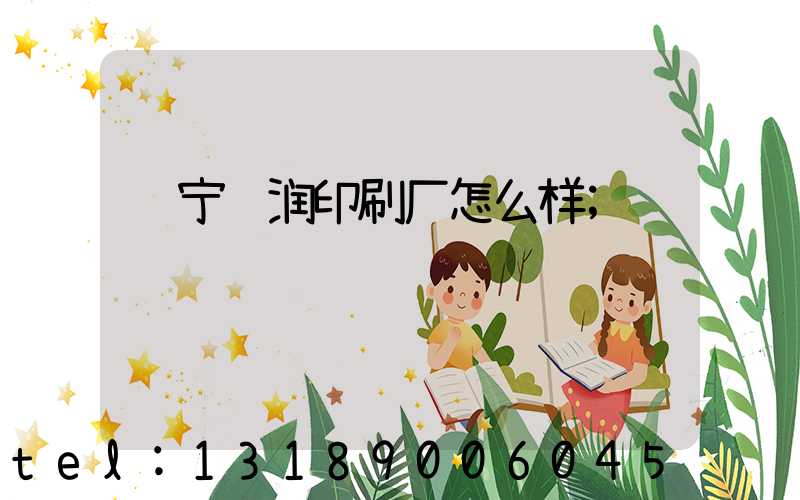 肃宁鹏润印刷厂怎么样