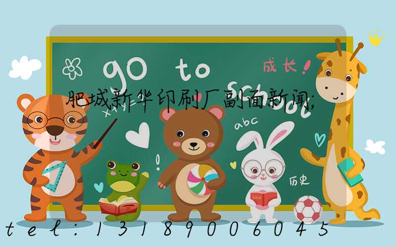 肥城新华印刷厂副面新闻