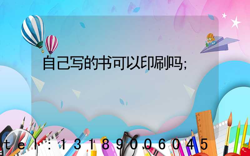 自己写的书可以印刷吗