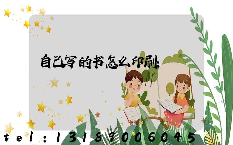 自己写的书怎么印刷