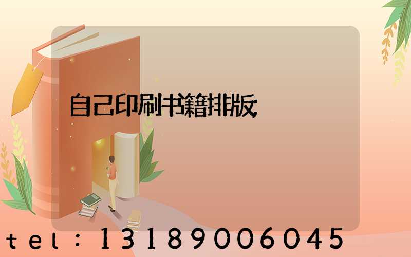 自己印刷书籍排版