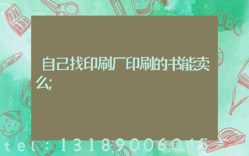 自己找印刷厂印刷的书能卖么