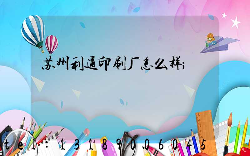 苏州利通印刷厂怎么样