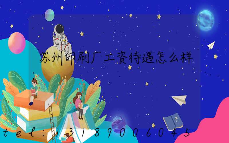 苏州印刷厂工资待遇怎么样