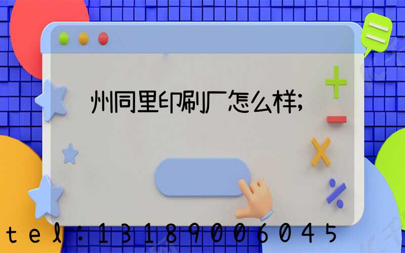 苏州同里印刷厂怎么样