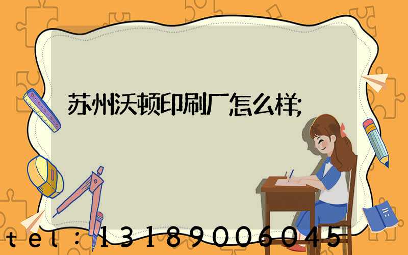 苏州沃顿印刷厂怎么样