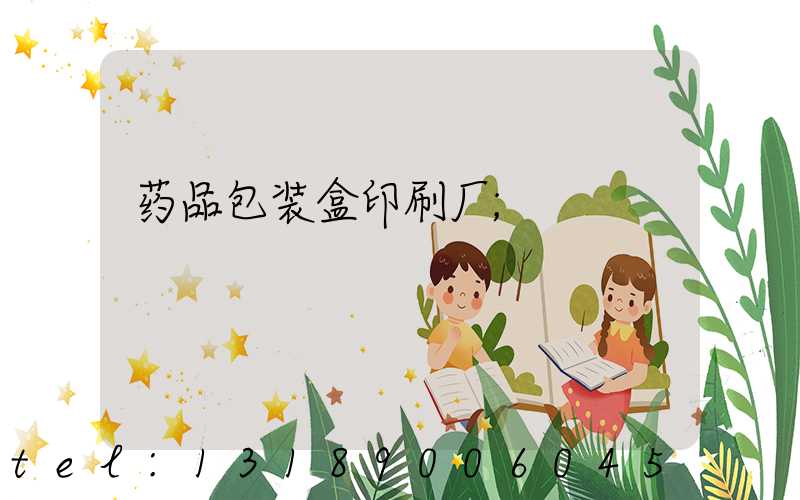 药品包装盒印刷厂