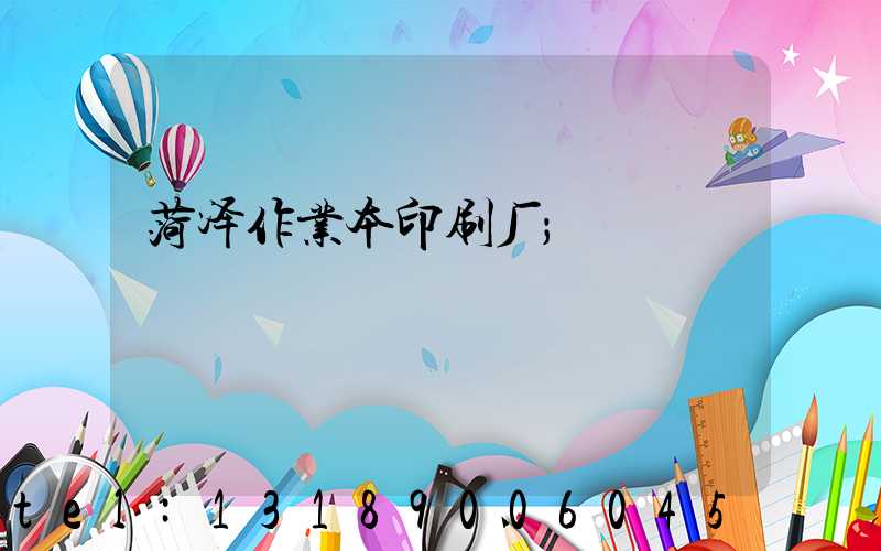 菏泽作业本印刷厂