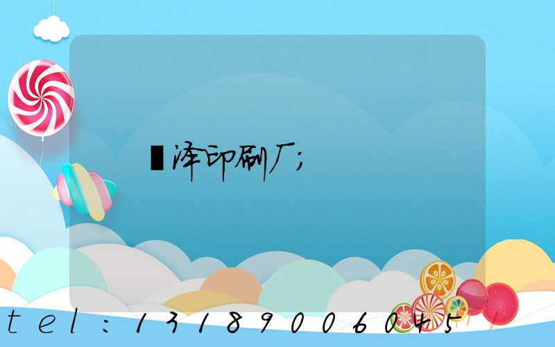 菏泽印刷厂