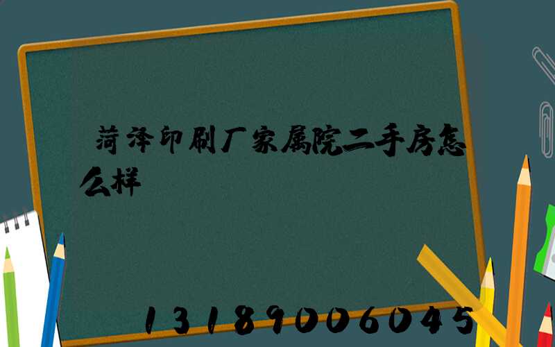 菏泽印刷厂家属院二手房怎么样