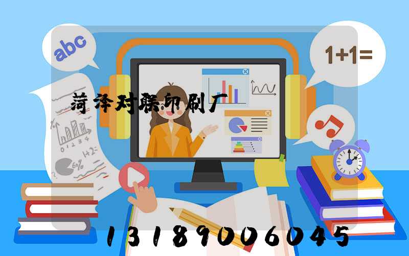 菏泽对联印刷厂