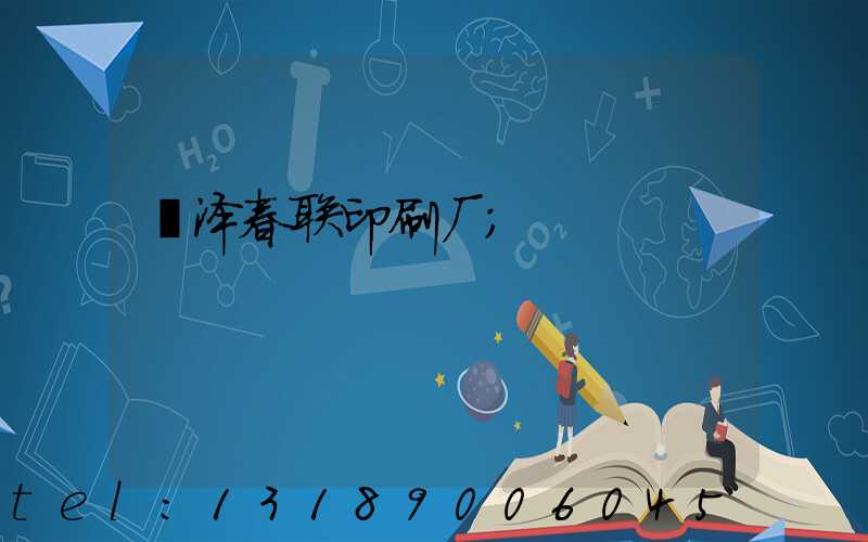 菏泽春联印刷厂