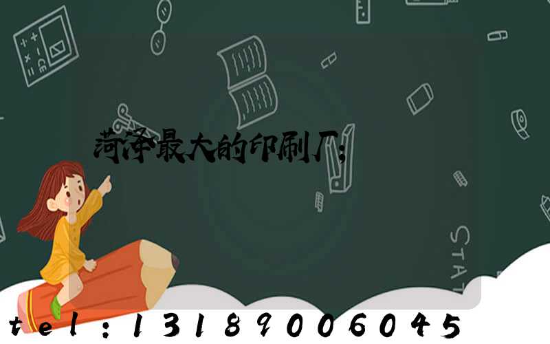 菏泽最大的印刷厂