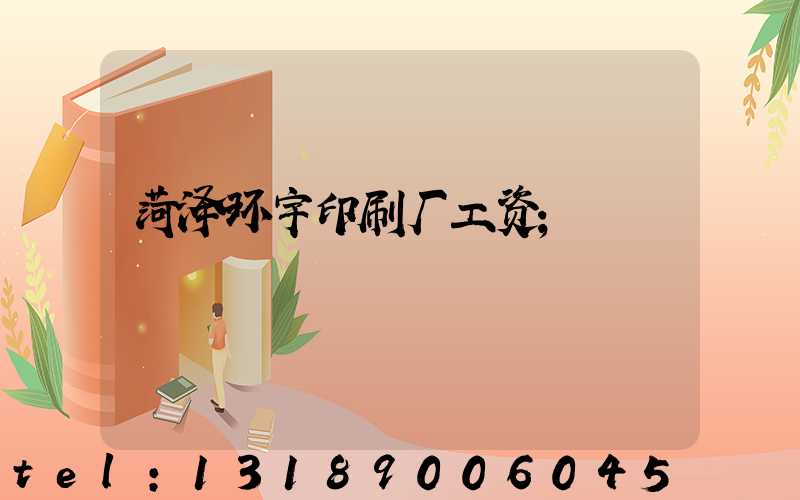 菏泽环宇印刷厂工资