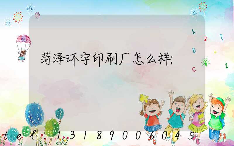 菏泽环宇印刷厂怎么样