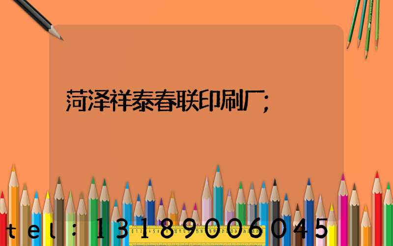 菏泽祥泰春联印刷厂
