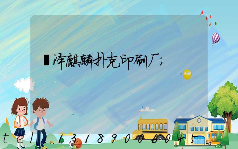 菏泽麒麟扑克印刷厂