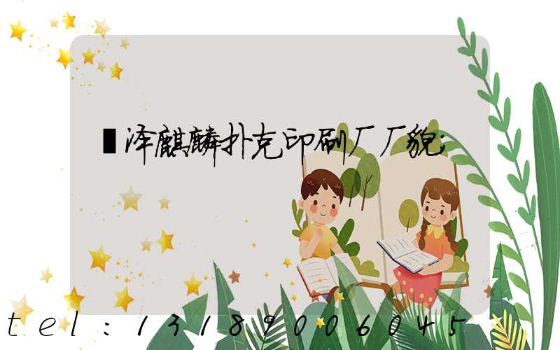 菏泽麒麟扑克印刷厂厂貌