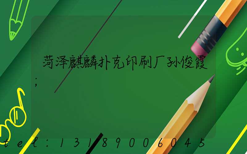 菏泽麒麟扑克印刷厂孙俊霞