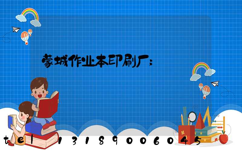 蒙城作业本印刷厂