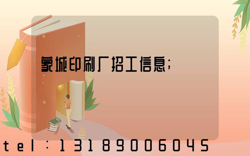 蒙城印刷厂招工信息