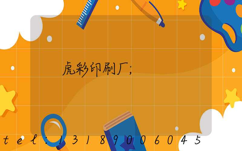 虎彩印刷厂
