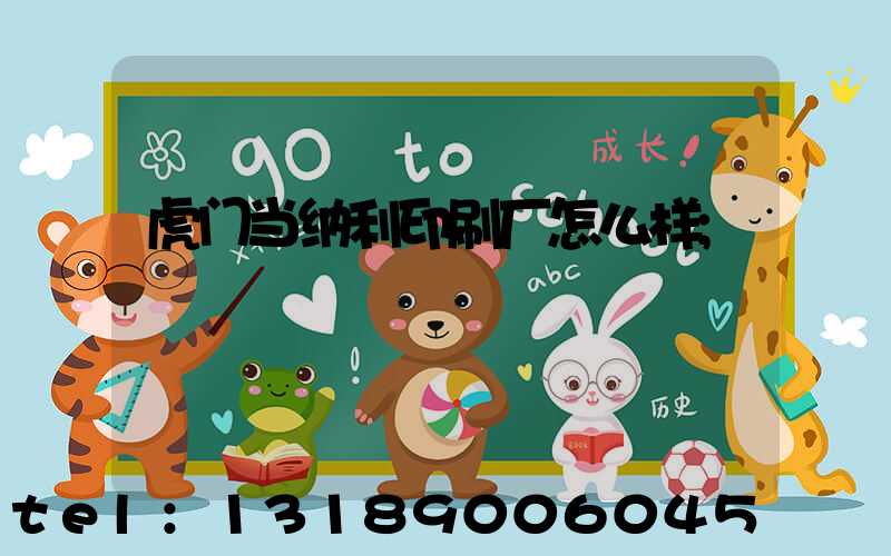 虎门当纳利印刷厂怎么样