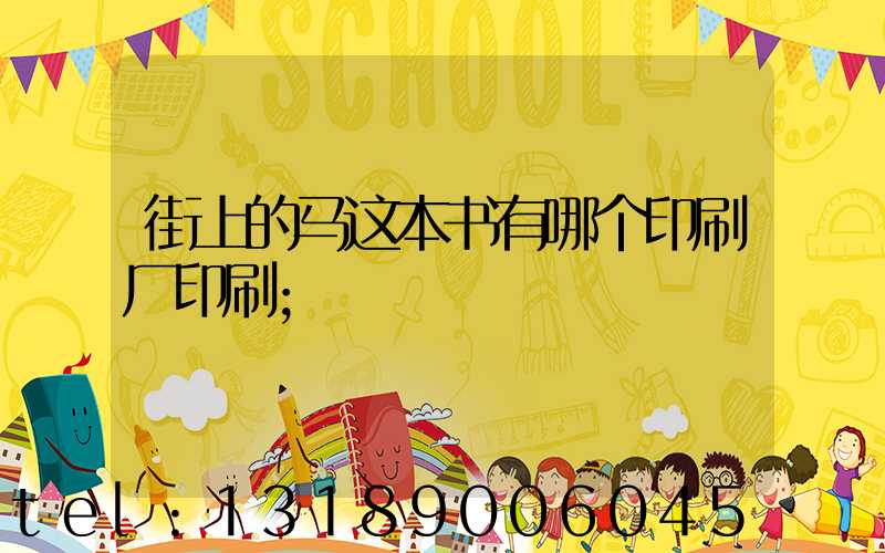 街上的马这本书有哪个印刷厂印刷