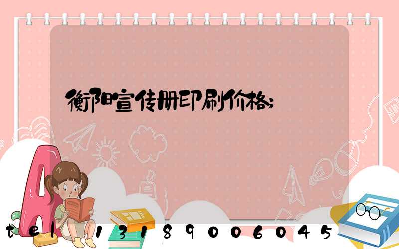 衡阳宣传册印刷价格