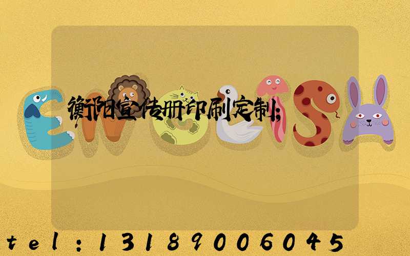 衡阳宣传册印刷定制