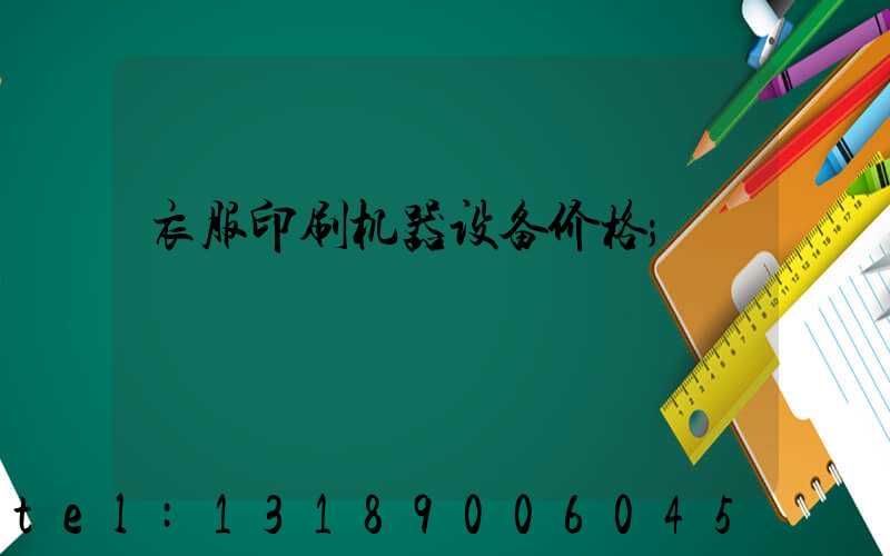 衣服印刷机器设备价格