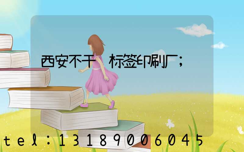 西安不干胶标签印刷厂