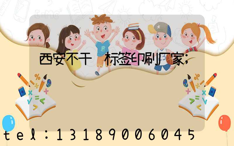 西安不干胶标签印刷厂家