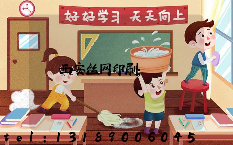 西安丝网印刷