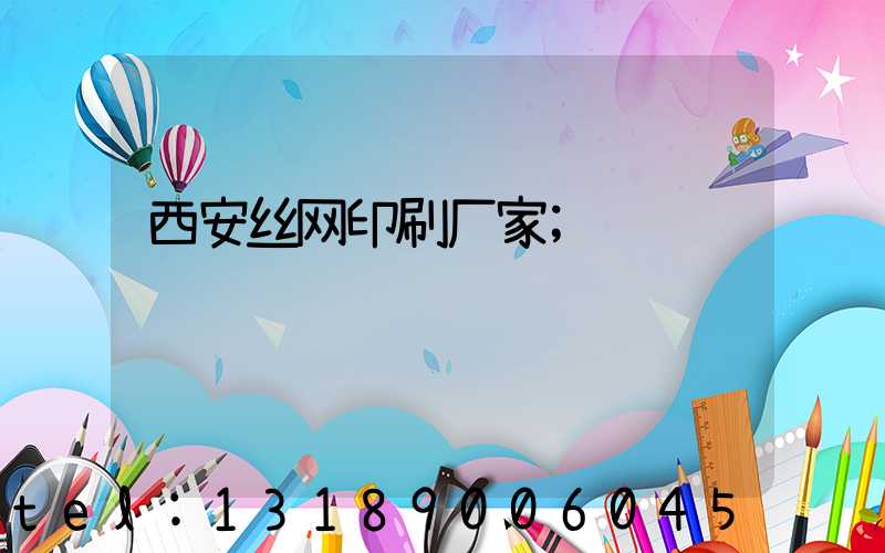 西安丝网印刷厂家