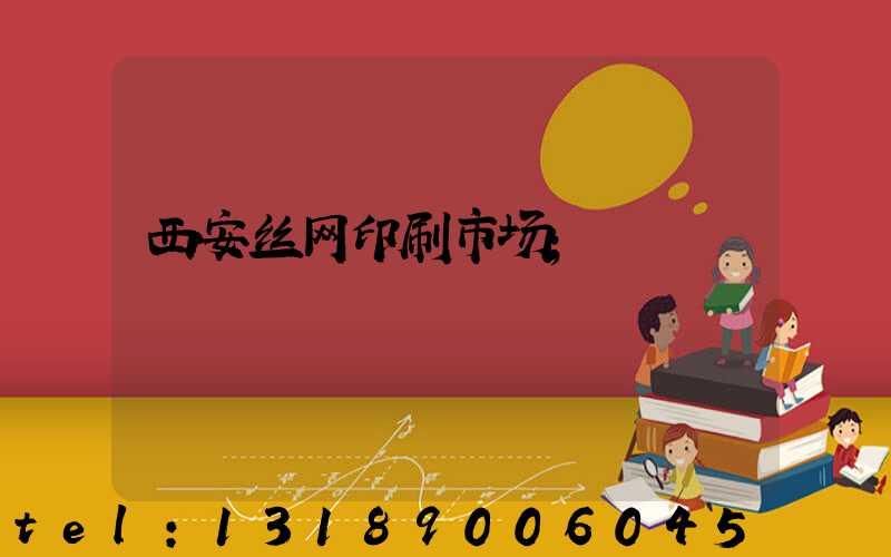 西安丝网印刷市场