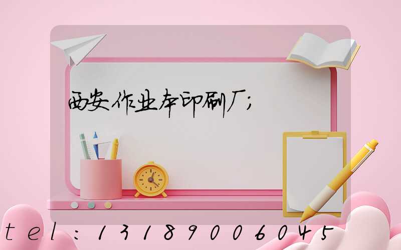 西安作业本印刷厂