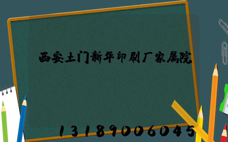 西安土门新华印刷厂家属院