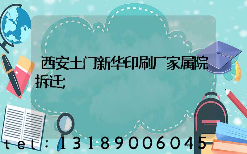 西安土门新华印刷厂家属院拆迁